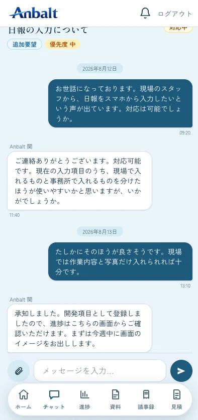 Anbalt Connect のチャット画面