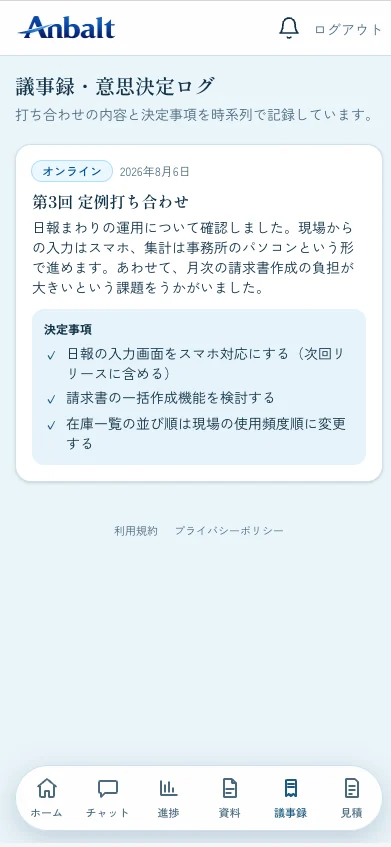 Anbalt Connect の議事録画面